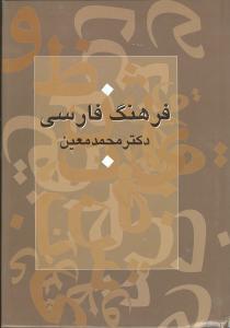 عکس فرهنگ فارسی معین