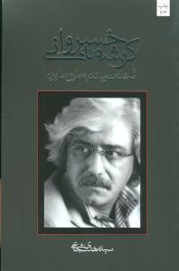عکس کرشمه خسروانی