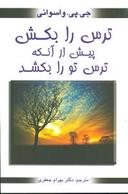 عکس ترس را بکش پیش از آنکه ترس تو را بکشد