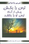 عکس ترس را بکش پیش از آنکه ترس تو را بکشد
