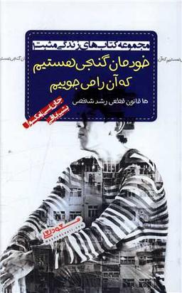 عکس خودمان گنجی هستیم که آن را می‌جوییم ۱۵ قانون قطعی رشد شخصی
