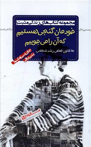 عکس خودمان گنجی هستیم که آن را می‌جوییم ۱۵ قانون قطعی رشد شخصی