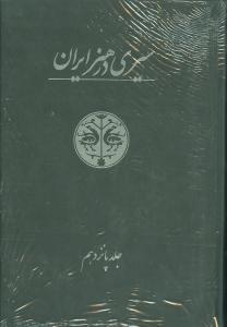 عکس سیری در هنر ایران (۲ جلدی) (جلد ۱۴ و ۱۵)