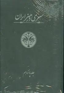 عکس سیری در هنر ایران (۲ جلدی) (جلد ۱۴ و ۱۵)