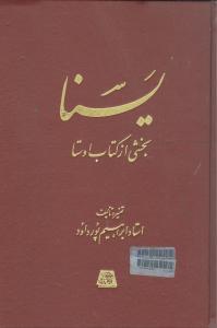 عکس یسنا (بخشی از کتاب اوستا)