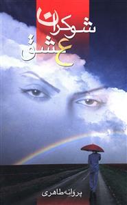 عکس شوکران عشق