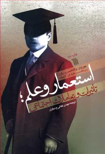 عکس استعمار و علم تاثیرات و تعاملات اجتماعی