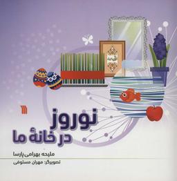 عکس نوروز در خانه ما
