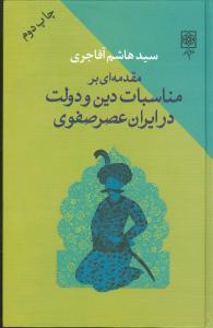 عکس مقدمه‌ای بر مناسبات دین و دولت در ایران عصر صفوی