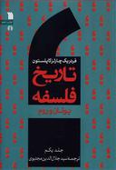 عکس تاریخ فلسفه (۱) (یونان و روم)
