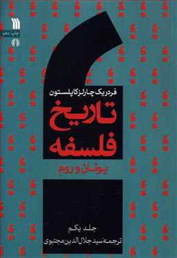 عکس تاریخ فلسفه (۱) (یونان و روم)