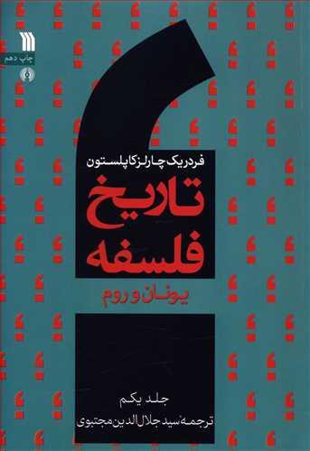 عکس تاریخ فلسفه (۱) (یونان و روم)