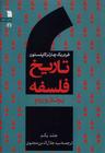 عکس تاریخ فلسفه (۱) (یونان و روم)