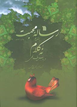عکس رساله محبت به انضمام نه کلام در باب معارف الهی