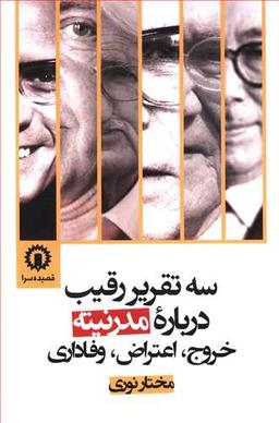 عکس سه تقریر رقیب درباره مدرنیته خروج اعتراض وفاداری