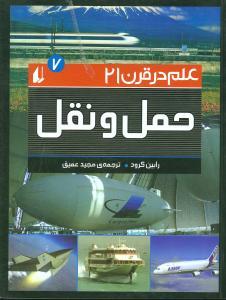 عکس علم در قرن ۲۱ (۷) (حمل ونقل)