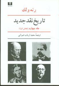 عکس تاریخ نقد جدید (جلد۴) (بخش۱)