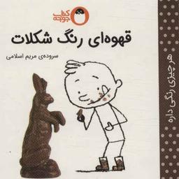 عکس قهوه‌ای رنگ شکلات
