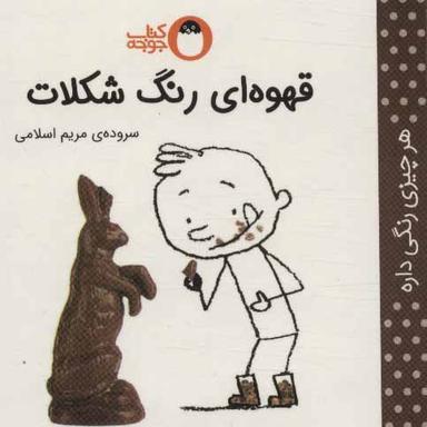 عکس قهوه‌ای رنگ شکلات