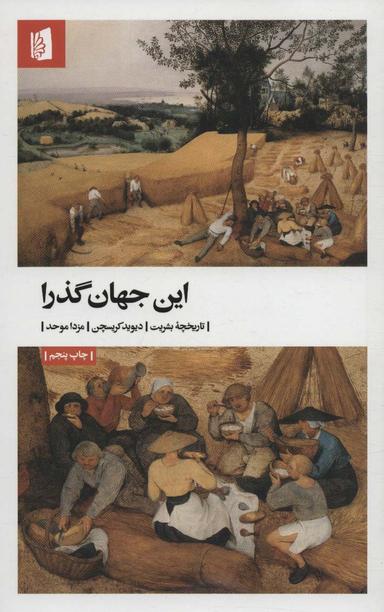 عکس این جهان گذرا: تاریخچه بشریت