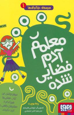 عکس مدرسهٔ خیال‌باف‌ها ۱ (معلمم آدم‌فضایی شده) هوپا