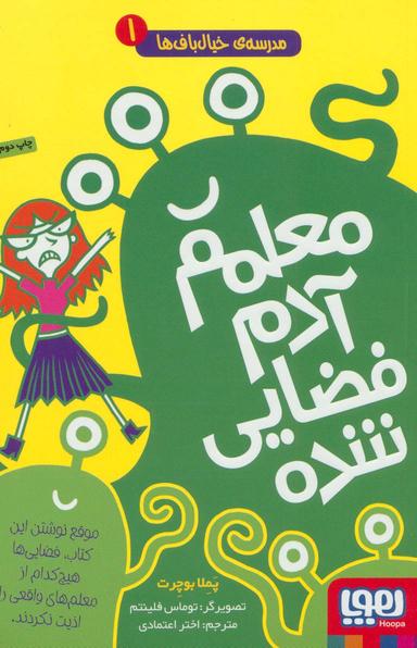 عکس مدرسهٔ خیال‌باف‌ها ۱ (معلمم آدم‌فضایی شده) هوپا