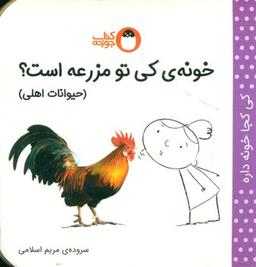 عکس خونهٔ کی تو مزرعه است؟: حیوانات اهلی