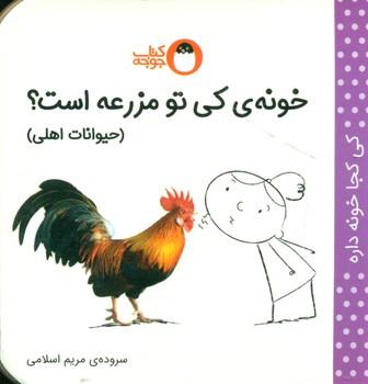عکس خونهٔ کی تو مزرعه است؟: حیوانات اهلی