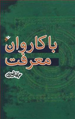 عکس با کاروان معرفت