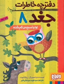 عکس دفترچه خاطرات جغد ۸ (اوا و اسبچهٔ گم‌شده) هوپا