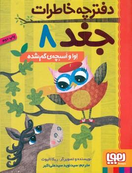 عکس دفترچه خاطرات جغد ۸ (اوا و اسبچهٔ گم‌شده) هوپا
