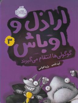 عکس اراذل و اوباش (گوگولی‌ها انتقام می‌گیرند)