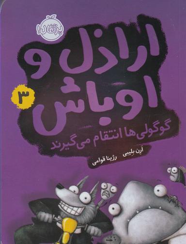 عکس اراذل و اوباش (گوگولی‌ها انتقام می‌گیرند)