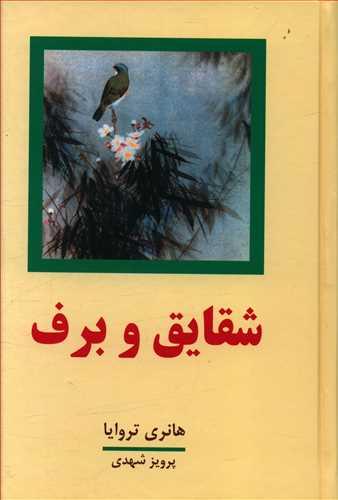 عکس شقایق و برف (۴جلدی)