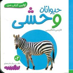 عکس حیوانات وحشی