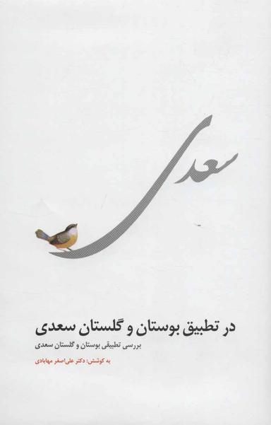 عکس در تطبیق بوستان و گلستان سعدی