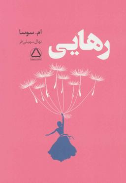 عکس رهایی
