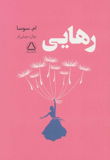 عکس رهایی