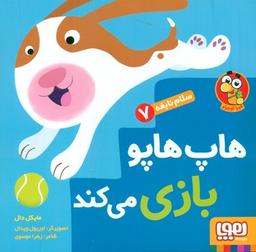 عکس سلام نابغه ۷هاپ‌هاپو بازی می‌کند هوپا