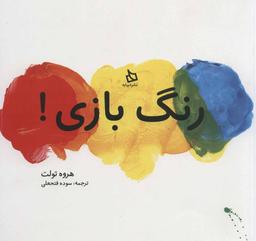 عکس رنگ بازی