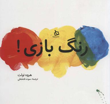 عکس رنگ بازی