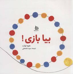 عکس بیا بازی