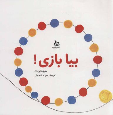 عکس بیا بازی