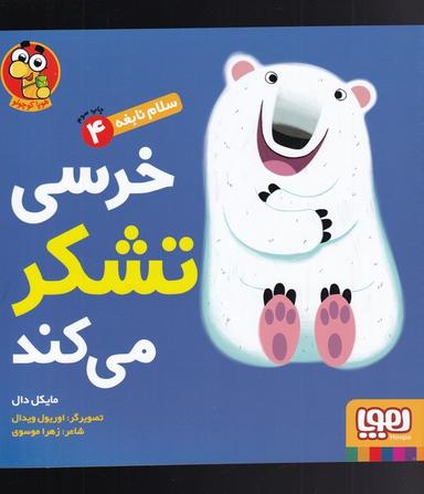 عکس سلام نابغه ۴ خرسی تشکر می‌کند هوپا