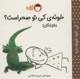 عکس خونهٔ کی تو صحراست؟: خزندگان