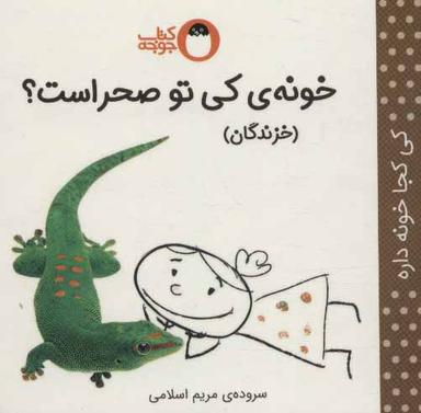 عکس خونهٔ کی تو صحراست؟: خزندگان