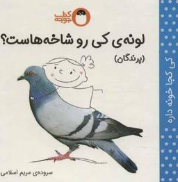عکس لونهٔ کی رو شاخه‌هاست؟: پرندگان