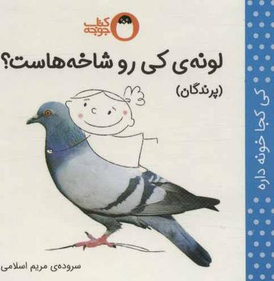 عکس لونهٔ کی رو شاخه‌هاست؟: پرندگان