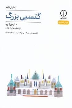 عکس گتسبی بزرگ