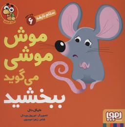 عکس سلام نابغه ۶ موش‌موشی می‌گوید ببخشیدهوپا